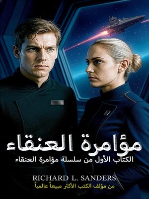 cover image of مؤامرة العنقاء